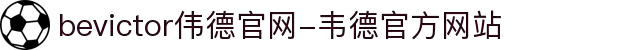 bevictor伟德官网-韦德官方网站